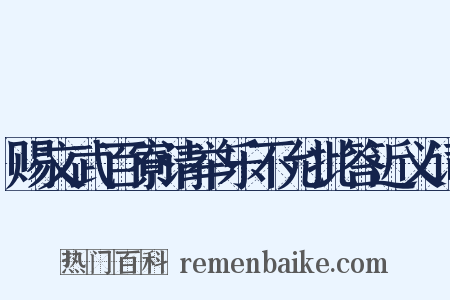 赐文武百寮请举乐不允批答近义词是什么意思的图片